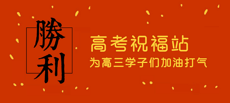 高考日，艾思捷預祝各位考生都能金榜題名！高考加油！