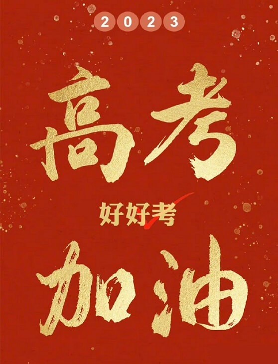 艾思捷預祝各位考生都能金榜題名！高考加油！.jpg
