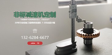 還在糾結(jié)如何選購(gòu)減速機(jī)？不妨嘗試定制一個(gè)專屬于你的減速機(jī)吧！