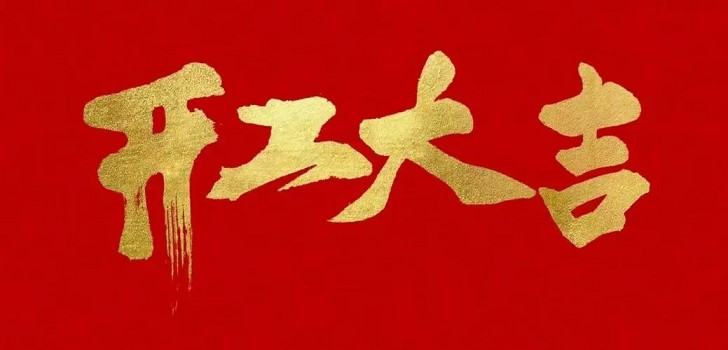 新的一年，新的開始，初九開工大吉！