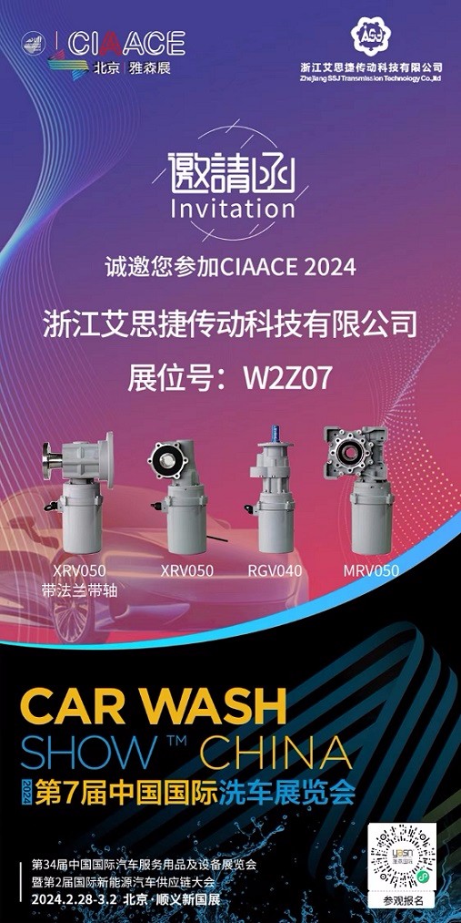 艾思捷邀您參加第7屆中國國際洗車展覽會啦！.jpg